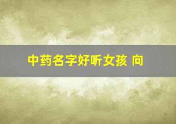 中药名字好听女孩 向